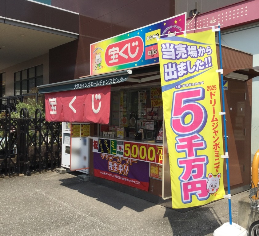 公式】宝くじチャンスセンター